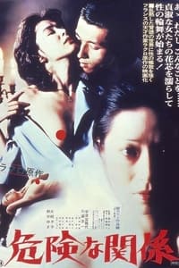 危険な関係 (1978)