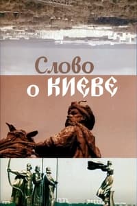 Слово про Київ (1982)