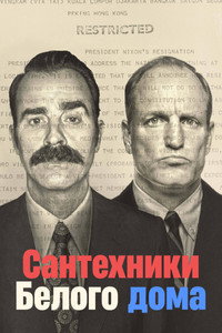 Постер сериала «Сантехники Белого дома (2023)» — (8 из 31)