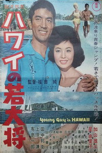 Постер фильма «Hawai no wakadaishô (1963)» — (2 из 3)