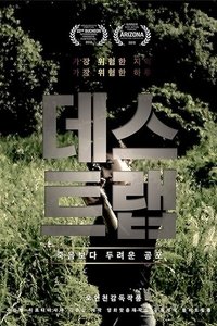 Poster de 데스트랩
