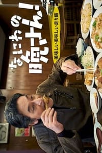 なにわの晩さん！～美味しい美味しい走り飯～ (2023)