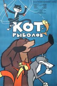 Постер мультфильма «Кот-рыболов (1964)» — (1 из 2)