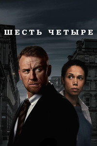 Постер сериала «Шесть четыре (2023)» — (1 из 3)