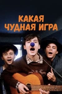 Какая чудная игра (1995)