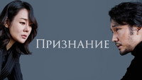 Обои к фильму «Признание (2022)» — (11 из 20)
