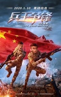 士兵顺溜：兵王争锋 (2020)