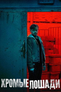 Постер сериала «Медленные лошади (2022)» — (62 из 139)