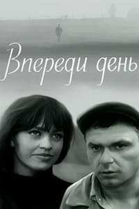 Впереди день (1971)