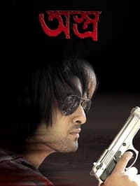 অস্ত্র (2012)