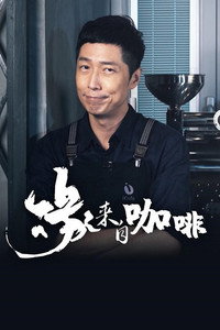 Coffee, You and Me - Season 1 Episode Guide