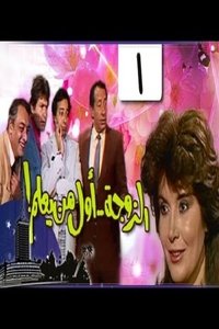 الزوجة أول من يعلم (1987)