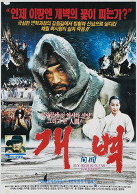Постер фильма «Лети высоко, беги далеко (1991)» — (1 из 3)