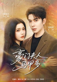 Poster de 豪门夫人马甲多