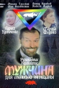 Мужчина для молодой женщины (1996)