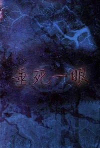 垂死一眼 (1999)