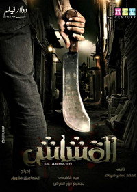 Постер фильма «Al Ashash (2013)» — (3 из 34)