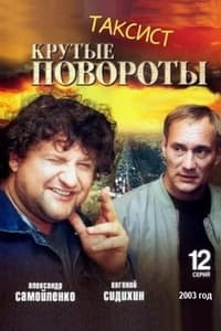 Таксист (2004)