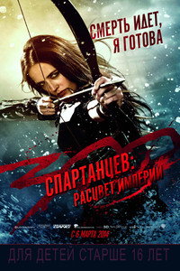Постер фильма «300 спартанцев: Расцвет империи (2013)» — (39 из 100)