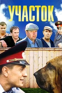 Poster de Участок