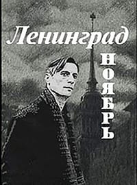 Poster de Ленинград. Ноябрь