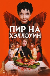 Постер фильма «Пир на Хэллоуин (2024)» — (7 из 14)