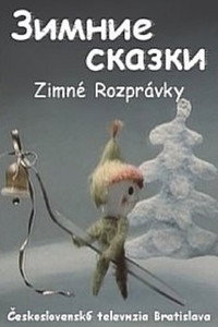 Постер мультсериала «Зимние сказки (1974)» — (1 из 1)