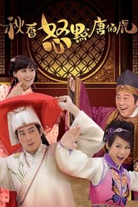 秋香怒點唐伯虎 (2010)