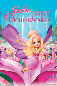 Постер мультфильма «Барби представляет сказку «Дюймовочка» (2009)» — (4 из 9)
