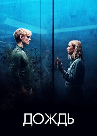 Постер сериала «Дождь (2018-2020)» — (12 из 22)