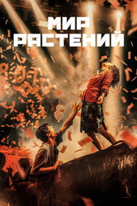 Постер фильма «Мир растений (2023)» — (6 из 11)