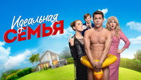 «Идеальная семья (2020)» — обои к сериалу #3