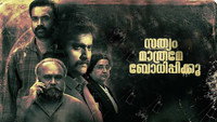 «Sathyam Mathrame Bodhippikkoo (2022)» — обои к фильму #3