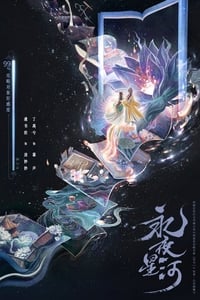 永夜星河