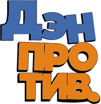Логотип мультсериала «Дэн против (2011 - 2013)» — (2 из 8)