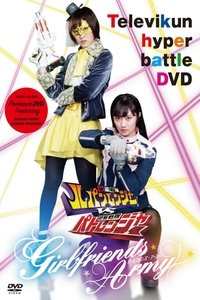 快盗戦隊ルパンレンジャーVS警察戦隊パトレンジャー ~GIRLFRIENDS ARMY~ (2018)