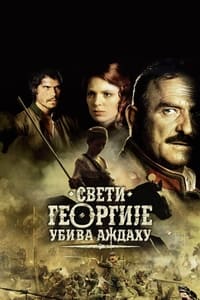 Свети Георгије убива аждаху (2009)