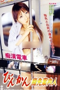 Poster de 痴漢電車　びんかん指先案内人