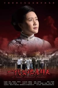 一代女魂唐群英 (2018)