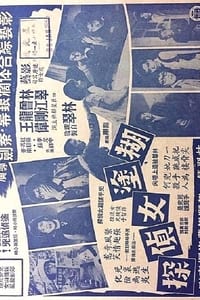 糊塗女偵探 (1965)