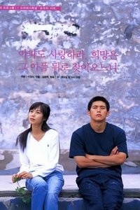 순수의 시대 (2002)