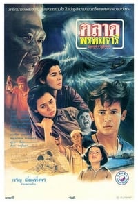 ตลาดพรหมจารี (1988)