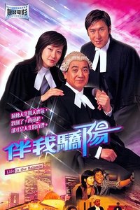 伴我骄阳 (2003)