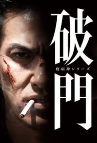 破門（疫病神シリーズ） (2015)