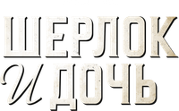 Логотип сериала «Шерлок и дочь (2025)» — (4 из 23)
