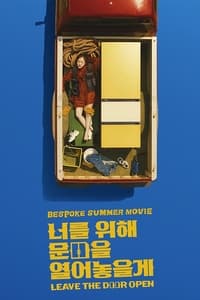 너를 위해 문을 열어 놓을게 (2021)