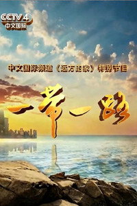 一带一路