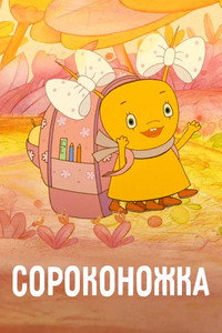 Сороконожка (2011) poster