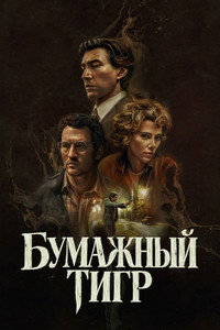 Постер фильма «Бумажный тигр (2026)» — (8 из 28)