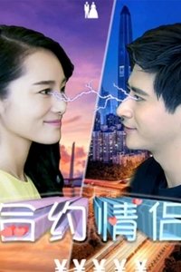 Poster de 合约情侣